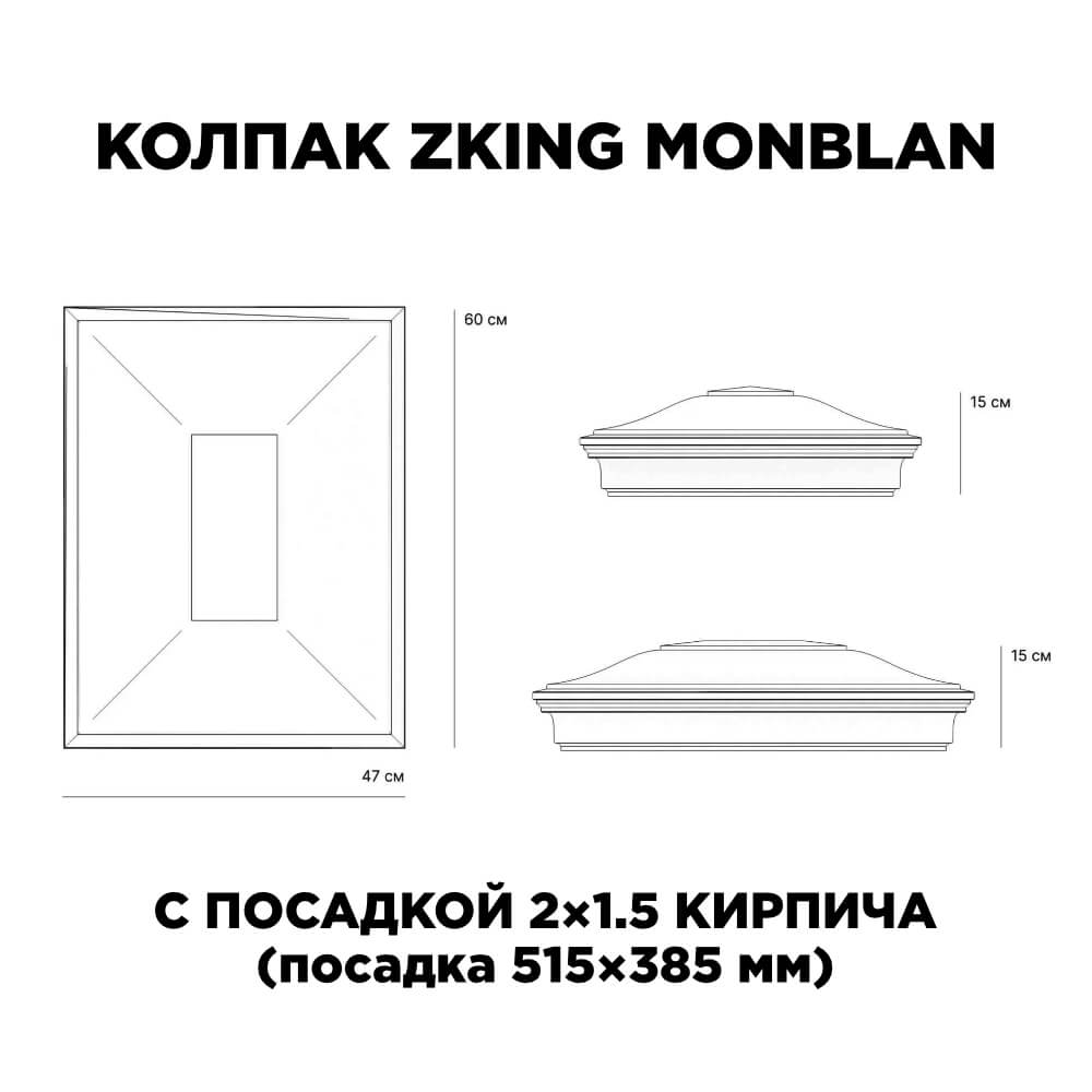 Колпак Zking Монблан Красный на столб 2х1.5 кирпича (515х385мм) c подсветкой